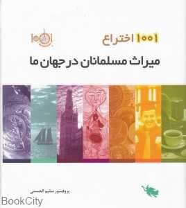 1001 اختراع میراث مسلمانان در جهان ما