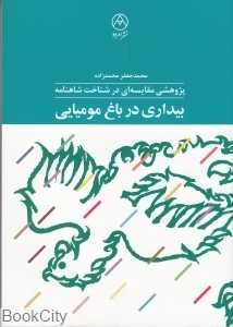 بیداری در باغ مومیایی