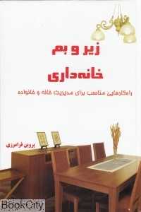 زیر و بم خانه‌داری
