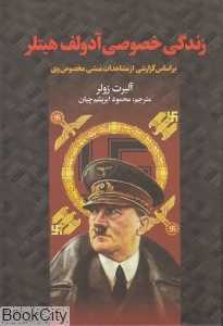 زندگی خصوصی آدولف هیتلر