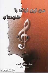 من این ترانه را شنیده‌ام