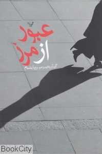 عبور از مرز