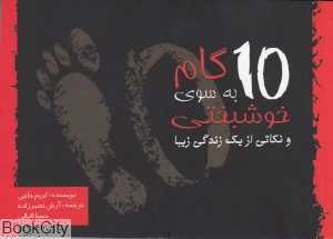 ده گام به سوی خوشبختی