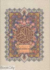 قرآن کریم 41704 (وزیری با قاب پارس کتاب)