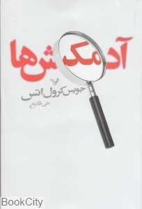 آدمکش‌ها (کتابسرای تندیس)