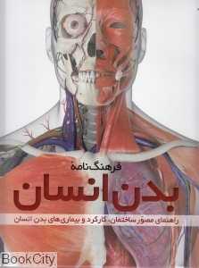 فرهنگ‌نامه بدن انسان (با DVD)