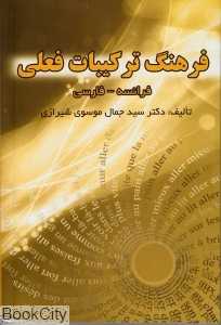 فرهنگ ترکیبات فعلی فرانسوی به فارسی