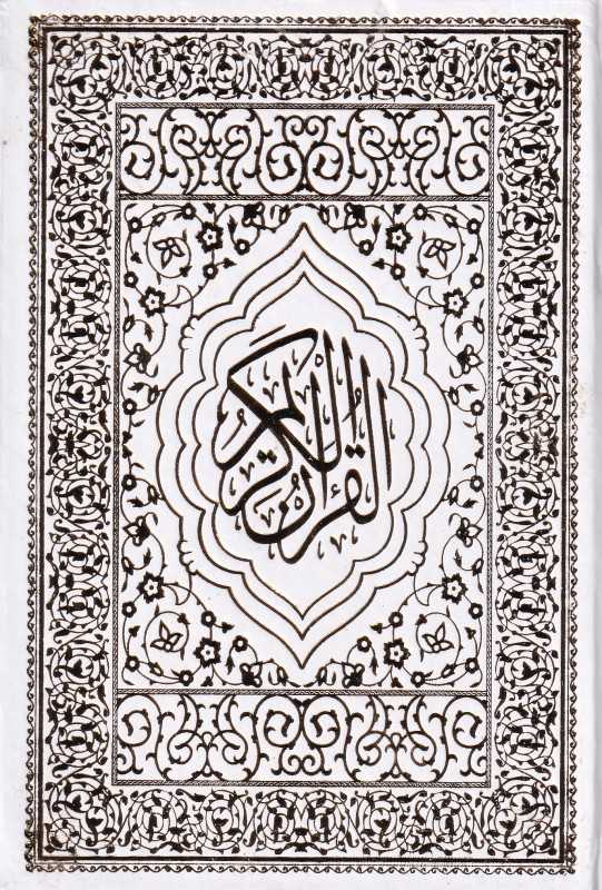 قرآن کریم (جیبی سفید با قاب)