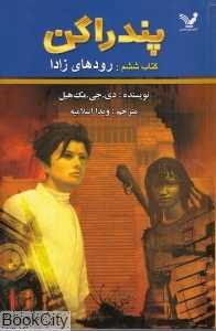 رودهای زادا (پندراگن 6)