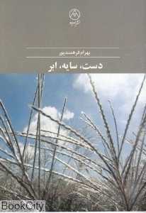 دست سایه ابر
