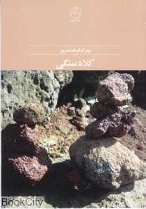 کلاه سنگی