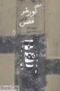 گورخر در قفس