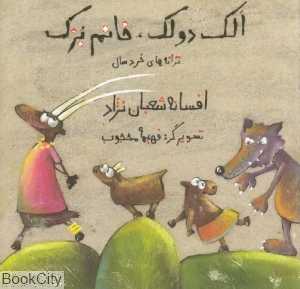 الک و دولک خانم بزک