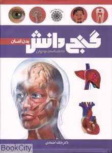 دانش‌نامه نوجوان گنج دانش (بدن انسان)
