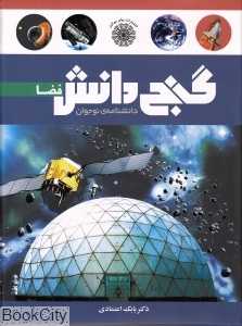 دانش‌نامه نوجوان گنج دانش (فضا)