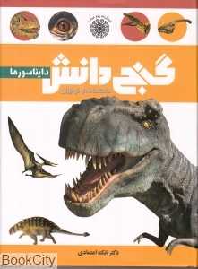 دانش‌نامه نوجوان گنج دانش (دایناسورها)
