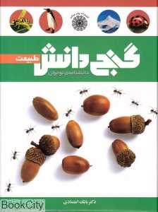 دانش‌نامه نوجوان گنج دانش (طبیعت)
