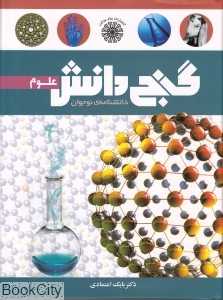 دانش‌نامه نوجوان گنج دانش (علوم)