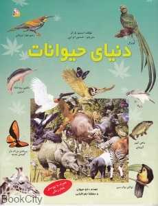 دنیای حیوانات