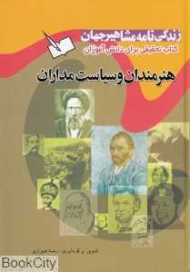 زندگی‌نامه مشاهیر جهان (هنرمندان و سیاست مداران)