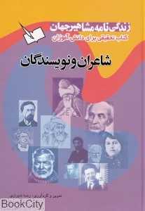 زندگی‌نامه مشاهیر جهان (شاعران و نویسندگان)