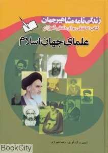 زندگی‌نامه مشاهیر جهان (علمای جهان اسلام)