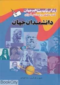زندگی‌نامه مشاهیر جهان (دانشمندان جهان)