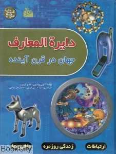 دایره‌المعارف جهان در قرن آینده