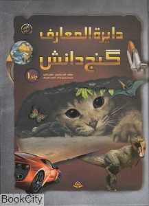 مجموعه دایره‌المعارف گنج دانش (2 جلدی با قاب)