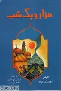 هزار و یک شب (نخستین)