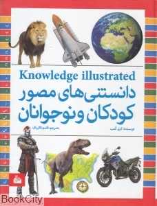 دانستنی‌های مصور کودکان و نوجوانان