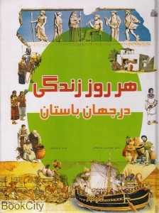 هر روز زندگی در جهان باستان