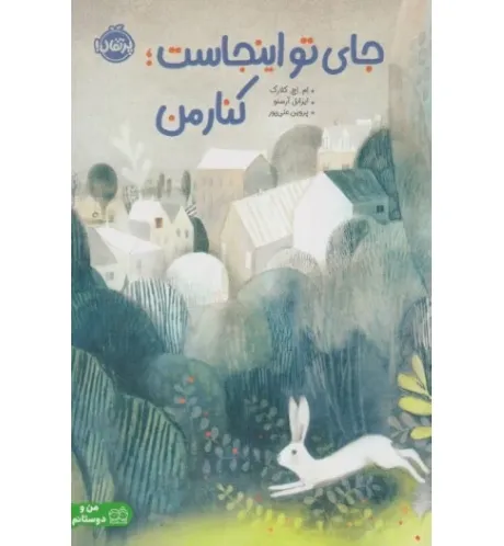 جای تو اینجاست کنار من