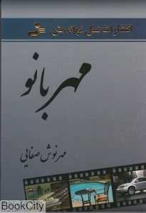 مهربانو