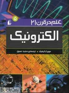 الکترونیک 5 (علم در قرن 21)