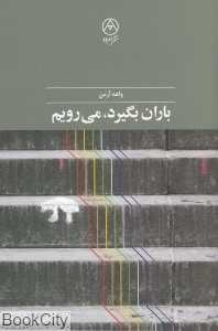 باران بگیرد می‌رویم