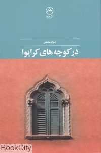 در کوچه‌های کرایوا