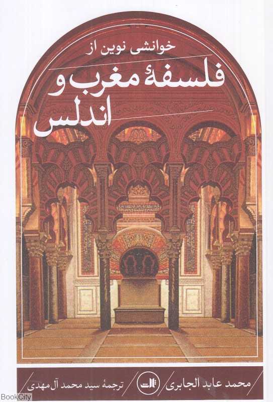 خوانشی نوین از فلسفه مغرب و اندلس