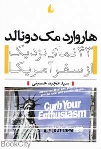 هاروارد مک‌دونالد (43 نمای نزدیک از سفر آمریکا)