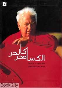 الکساندر کالدر