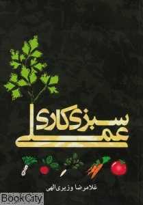 سبزی‌کاری عملی