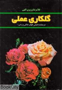 گل‌کاری عملی (فرهنگ‌نامه الفبایی گل‌های خانگی و زینتی)