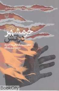 خرمشهر در آتش