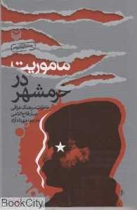 ماموریت در خرمشهر