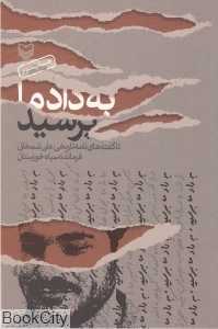 به داد ما برسید