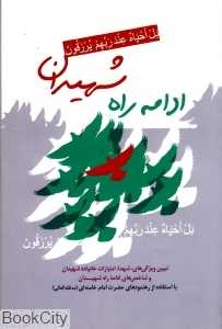 ادامه راه شهیدان