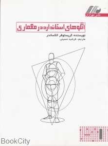 الگوهای استاندارد در معماری