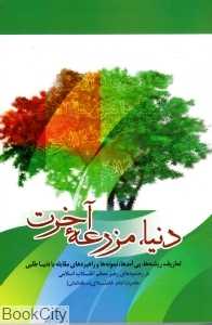 دنیا مزرعه آخرت