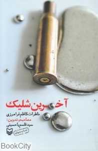آخرین شلیک