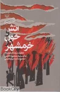 آتش و خون در خرمشهر